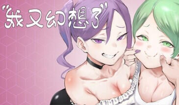 我又幻想了 STEAM官中[新作/2.2G]-ACG游戏网