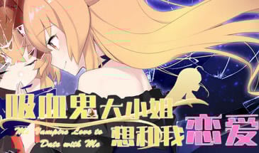 吸血鬼大小姐想和我恋爱 STEAM官中[新作/3.2G]-ACG游戏网