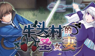 牛头村的圣女妻 V1.5 STEAM官中[新作/790M]-ACG游戏网