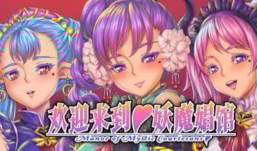 欢迎来到 妖魔娼馆 V1.2 STEAM官中[新作/10G]-ACG游戏网