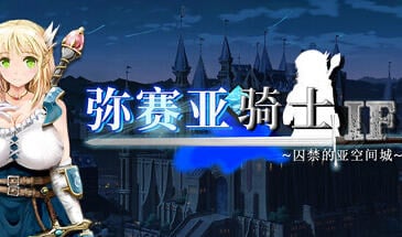 弥赛亚骑士IF 囚禁的亚空间城 STEAM官中[新作/1.9G]-ACG游戏网