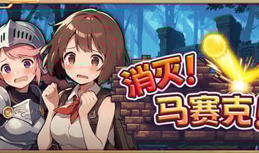 消灭 马赛克 V1.1 STEAM官中[新作/390M]-ACG游戏网