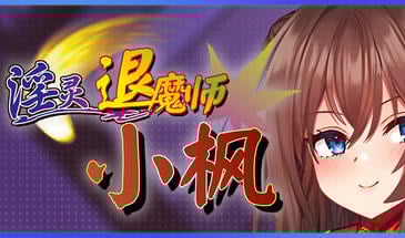 淫灵退魔师小枫 V1.05 STEAM官中[新作/770M]-ACG游戏网