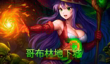 哥布林地下城 STEAM官中[新作/11.6G]-ACG游戏网