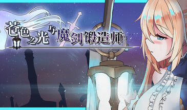 苍色之光与魔剑锻造师 V1.0.4 STEAM官中[更新/3.2G]-ACG游戏网