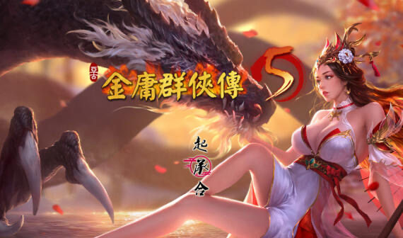 金庸群侠传5 爱与死[更新/5.9G]-ACG游戏网