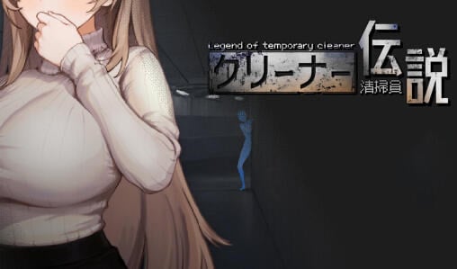 清洁工传奇 V1.11 DL官中[更新/970M]-ACG游戏网