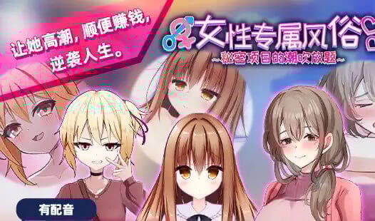 女性专属风俗 秘密项目的潮吹放题 DL官中[新作/1.2G]-ACG游戏网