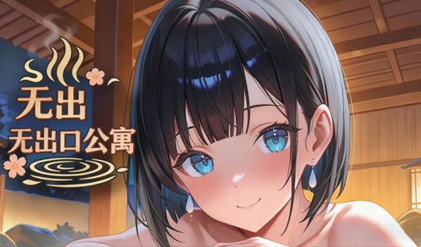 无出口公寓 V1.1 DL官中[新作/270M]-ACG游戏网