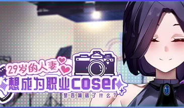 29岁的人妻想成为职业coser是否搞错了什么？V1.0.8 +DLC STEAM版[更新/1.8G]-ACG游戏网