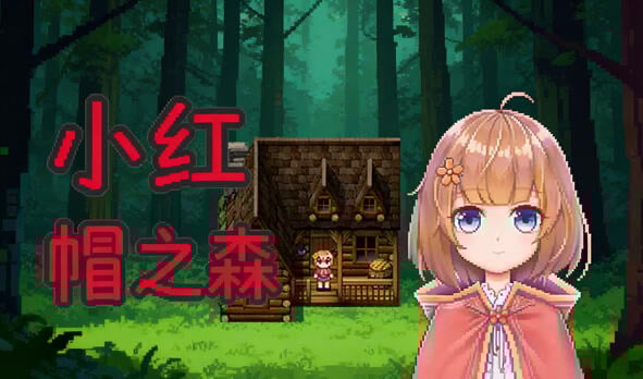 小红帽之森 V1.4 DL官中[更新/100M]-ACG游戏网