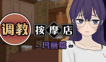 调教按摩店 ～玛丽篇 V1.1.2 STEAM官中[更新/550M]-ACG游戏网