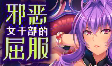 邪恶女干部的屈服 STEAM官中[新作/880M]-ACG游戏网