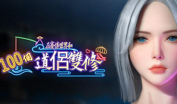 在賽博世界和100個道侶雙修 STEAM官中[新作/9.0G]-ACG游戏网