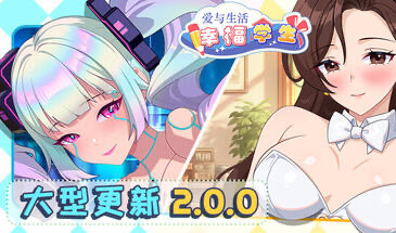 爱与生活：幸福学生 V2.0.0_2 STEAM官中[更新/5.2G]-ACG游戏网