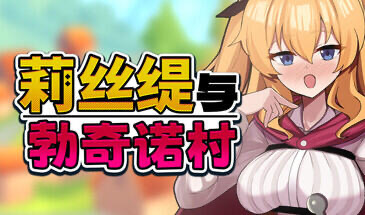 莉丝缇与勃奇诺村 V1.0 STEAM官中[新作/620M]-ACG游戏网