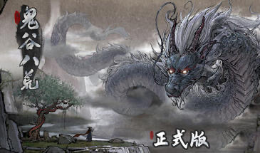 鬼谷八荒 官方中文 MOD版[更新/63G]-ACG游戏网