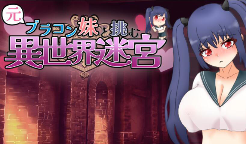 与曾经的兄控妹妹挑战异世界迷宫  AI汉化 [新作/1.3G][PC+安卓]-ACG游戏网