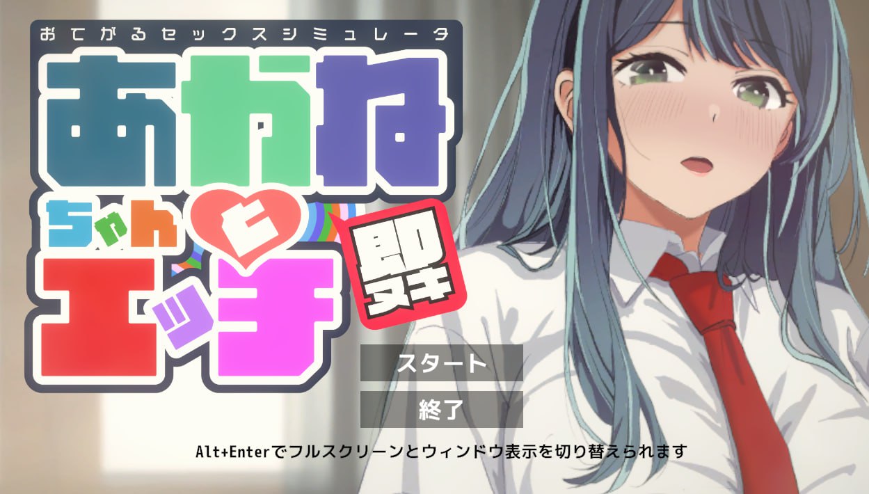 即ヌキ あかねちゃんとエッチ おてがるセックスシミュレータ  V1.0  I生肉 [新作/150M]-ACG游戏网