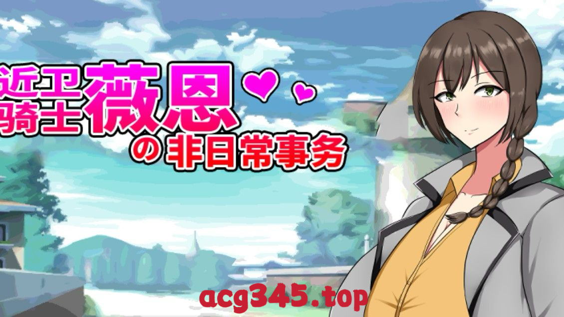 x1799近卫骑士薇恩的非日常 V1.0 Steam官方中文 [新作/600M]-ACG游戏网