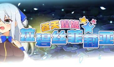 t2185苍天煌姬拉碧丝菲莉亚 V1.4 Steam官方中文 [更新/680M]-ACG游戏网