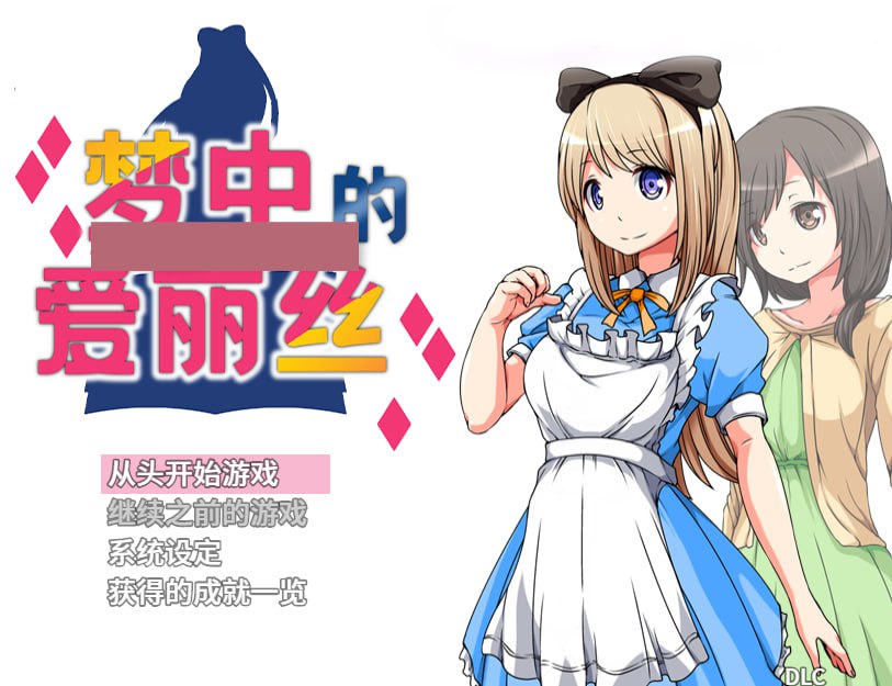 t8005梦中的爱丽丝 V1.02 官方中文 [新作/510M][PC+安卓]-ACG游戏网