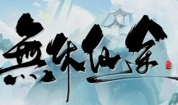 t2210无休仙途/EndlessJourney v1.06 Steam官方中文[新作/940M]-ACG游戏网