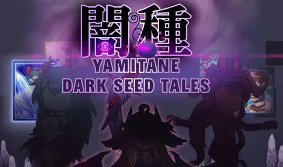 t2237暗种（闇種）V1.07+ 官方中文[新作/670M]-ACG游戏网