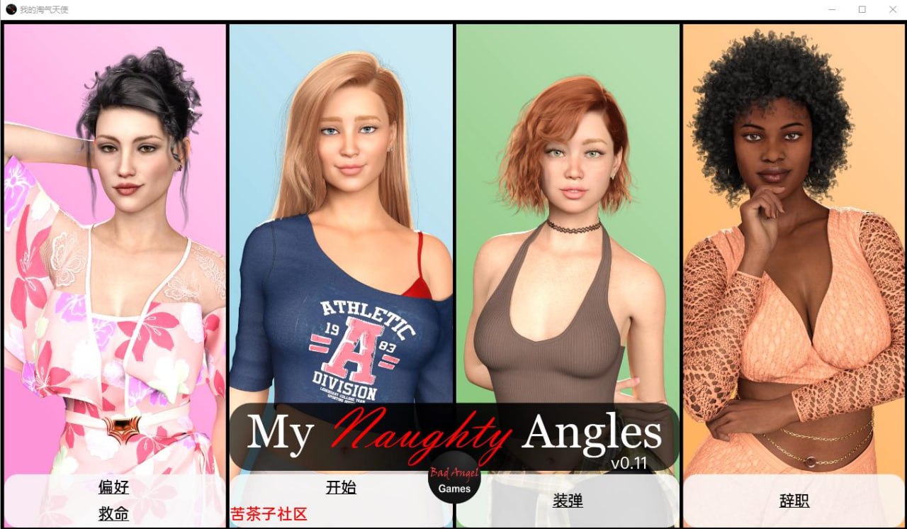 x4003我的淘气天使 My Naughty Angels v0.11 汉化版[新作/680M][PC＋安卓]-ACG游戏网