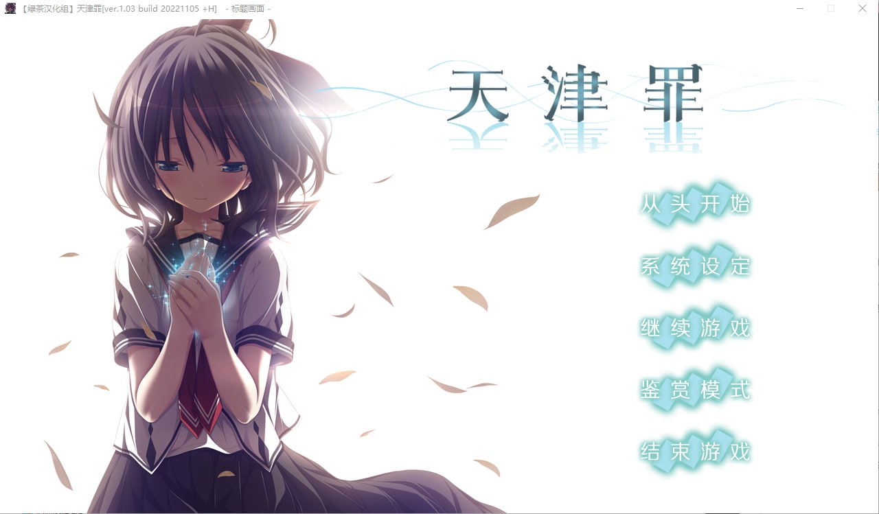 x4029天津罪 V1.03 无码完整全线汉化硬盘版+存档 HS全部汉化[新作/6.9G]-ACG游戏网