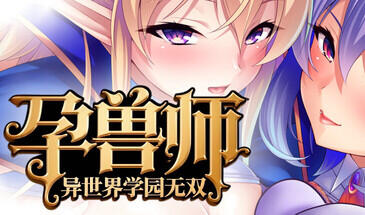 b156孕兽师的异世界学园无双 STEAM官中[新作/1.9G]-ACG游戏网