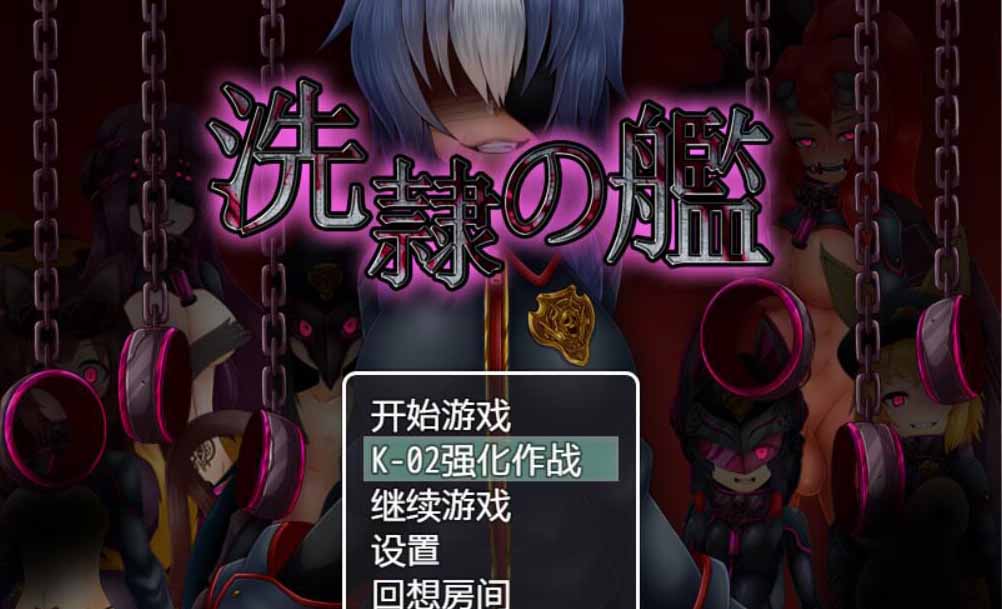 【ARPG/汉化】洗隶之舰-V1.50 汉化硬盘版+全CG存档 【新桥月白日语社/全CV/980M】-ACG游戏网