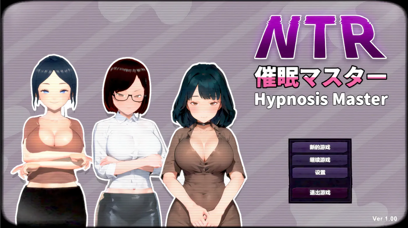 NTR-催○大師 官方中文版 [新作/523.4M]-ACG游戏网