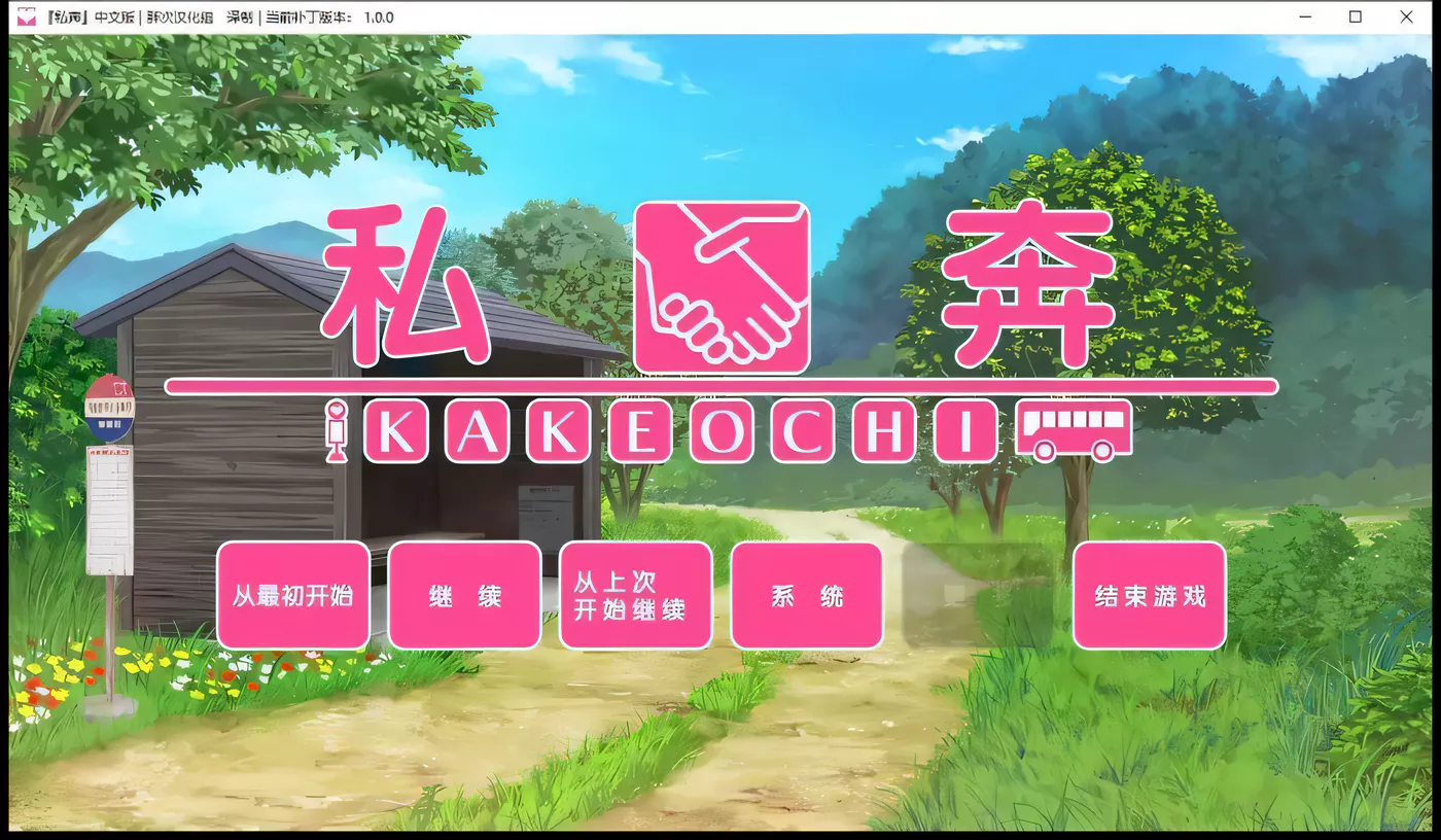 【拔作ADV/汉化】私奔-カケオチ 汉化硬盘版/付存档【1G】-ACG游戏网