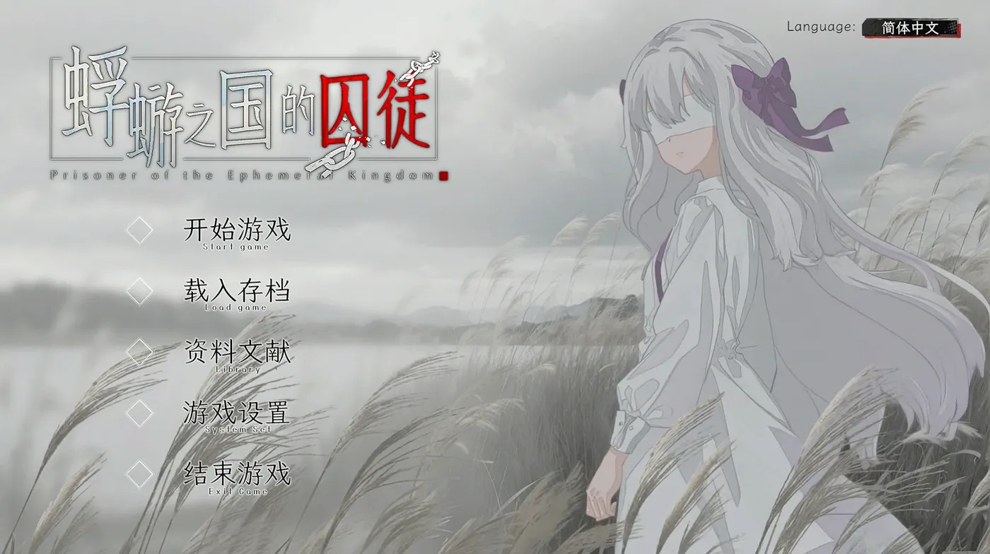 蜉蝣之国的囚徒 官方中文版 [新作/1.4G]-ACG游戏网