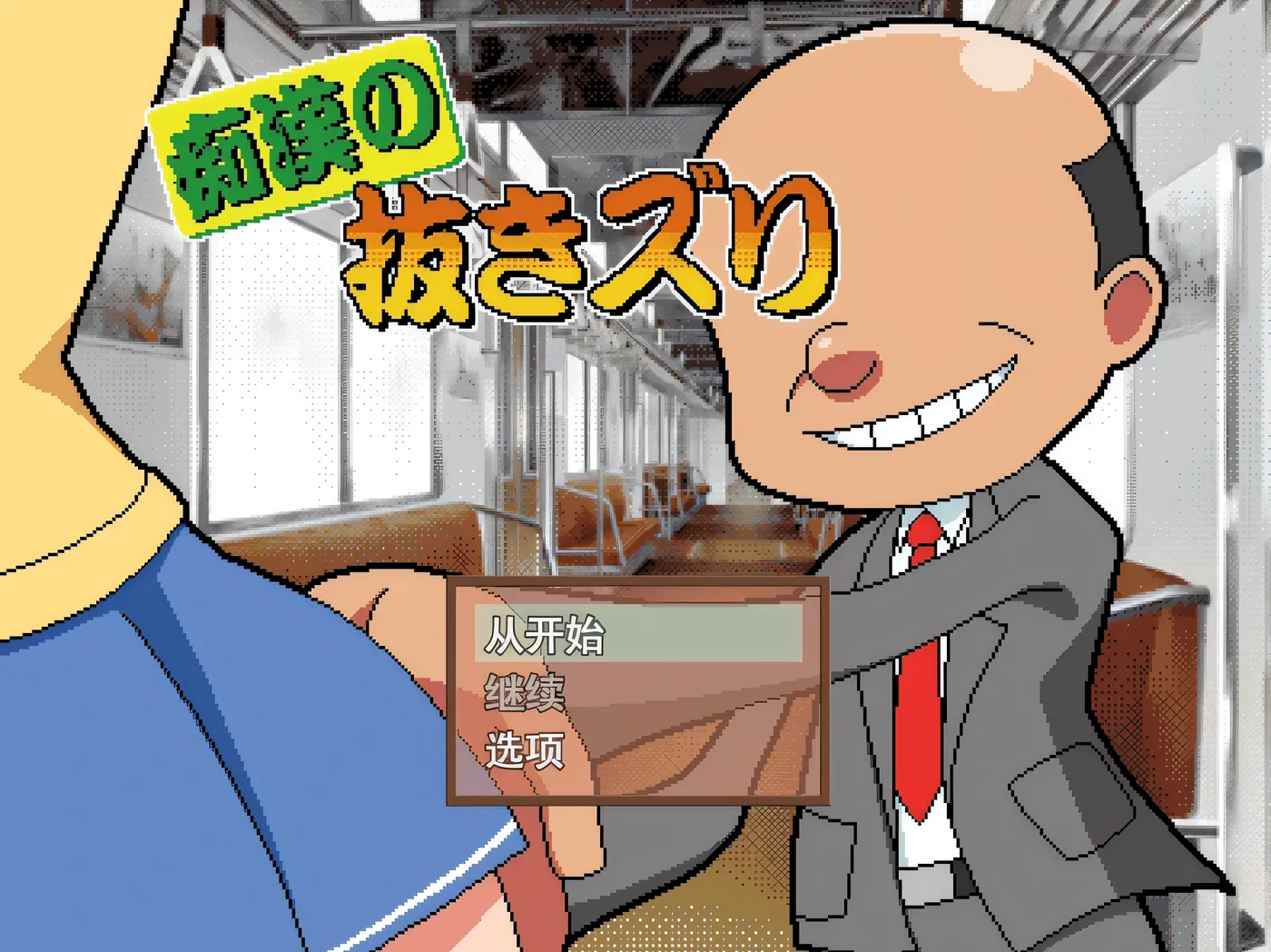 痴○手银 挂载AI汉化 [新作/1.5G]-ACG游戏网