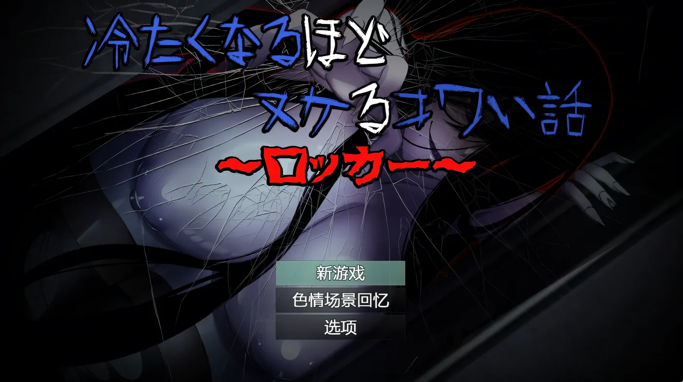 t2176 冷到骨子里却又欲罢不能的恐怖故事～储物柜篇～AI汉化版 [新作/510M]-ACG游戏网