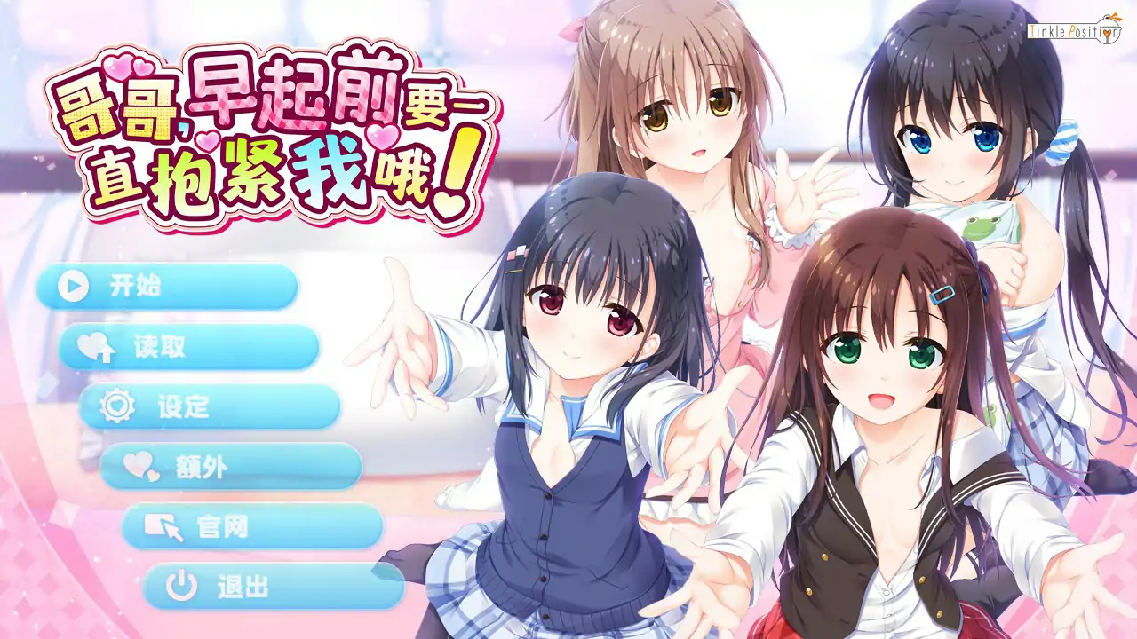 哥哥，早上起床前要一直抱紧我哦！~V1.01 官方中文步兵版【PC/4.66G】-ACG游戏网