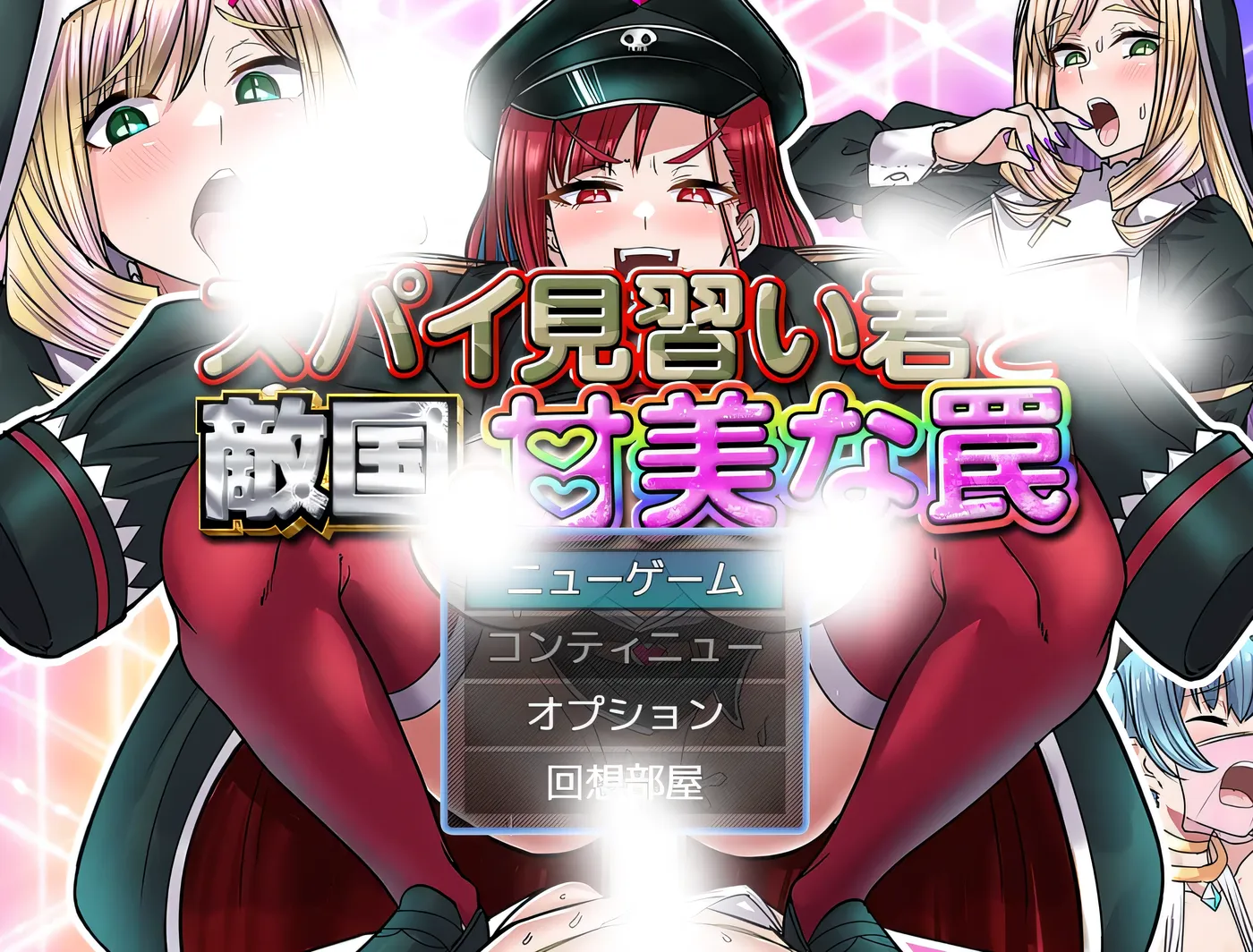 间谍见习生与敌国的甜蜜陷阱 挂载AI汉化 [新作/320M]-ACG游戏网