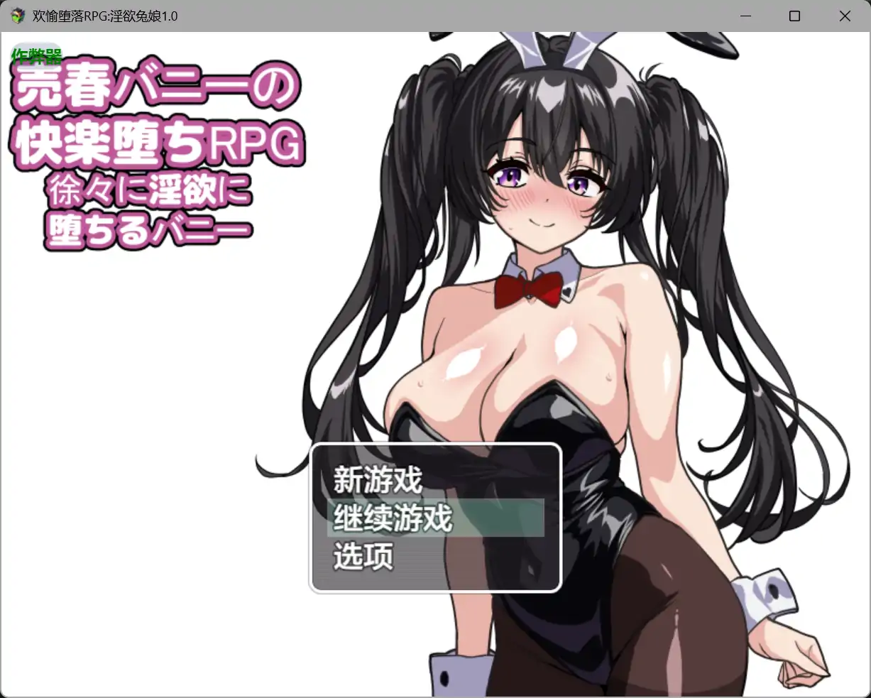 欢愉堕落RPG淫欲兔娘1.0 AI汉化版【PC+安卓/1.62G】-ACG游戏网