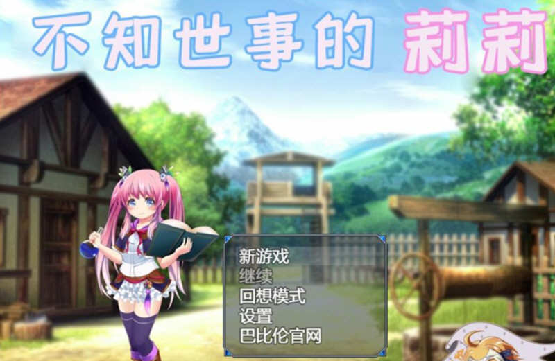【RPG/汉化/全动态】不知世事的莉莉 巴比伦精翻汉化版【PC+安卓/新汉化/2.4G】-ACG游戏网