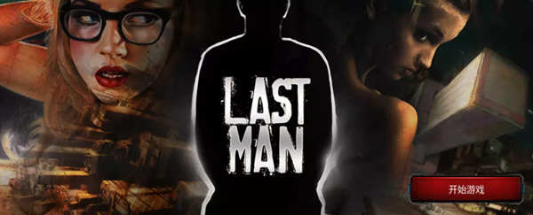 【欧美真人SLG/中文/双版本】最后一个男人 V3.51 官方中文版【PC+安卓+Mac/6G/CV/推荐】-ACG游戏网