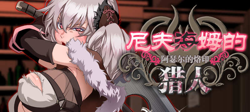 x99 尼夫海姆的猎人：阿瑟尔的烙印！官方中文+DLC+全动画+CG+攻略[RPG/中文/1G]-ACG游戏网