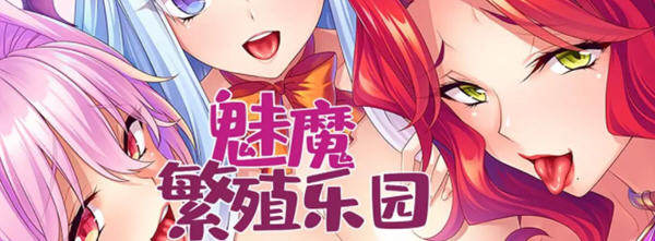 【拔作ADV/中文/CV】魅魔繁殖乐园 V1.2 官方中文版【PC+安卓/1G】-ACG游戏网