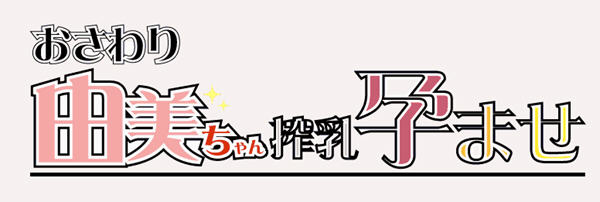 【像素互动SLG/日系/全动态】由美酱的身体检查 DL官方中文版【新作/NTR/CV/300M】-ACG游戏网