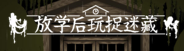 【互动SLG/中文/全动态】放课后捉迷藏 Ver1.01官方修复中文版+自带全CG【新作】-ACG游戏网