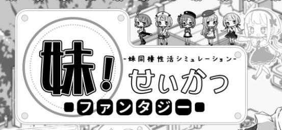 x611妹同居黑白2：异世界幻想 V1.43v2精翻汉化步兵版[爆款SLG/汉化/1G]-ACG游戏网