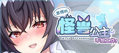 【养成互动SLG/中文】怠惰的怪兽公主不想工作 V1.05 STEAM官方步兵版+存档【更新/中文CV/2.1G】-ACG游戏网