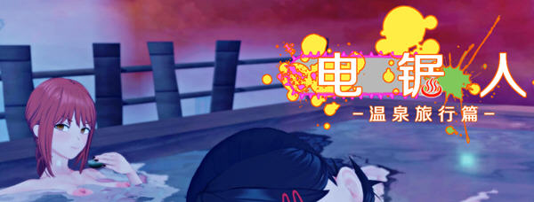 【中文RPG/超NTR/动态】电锯人~温泉旅行篇 官方中文步兵版+全CG回想【新作/800M】-ACG游戏网