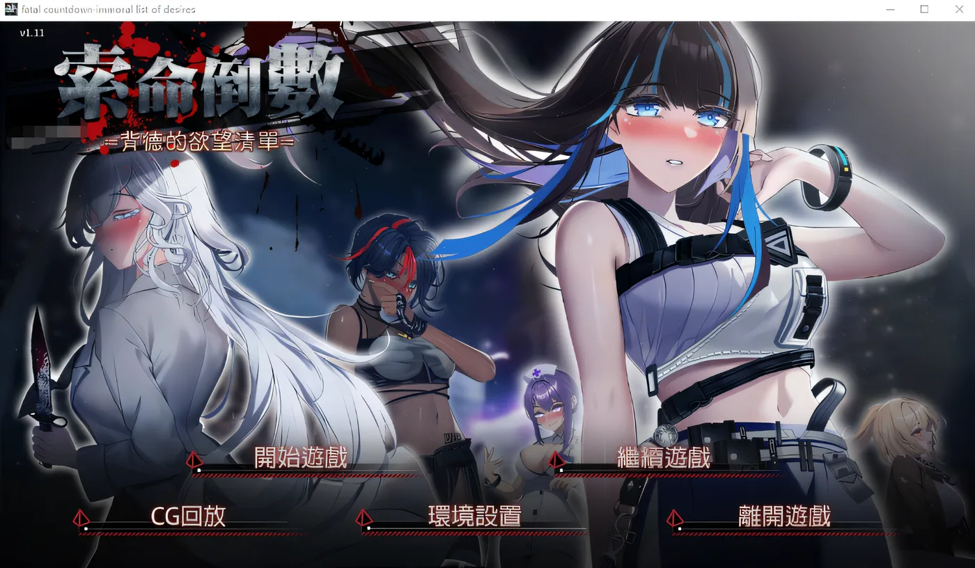 x880索命倒数-背德的欲望清单V1.08 官方中文步兵版-ACG游戏网